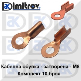 Кабелна обувка затворена комплект 10 броя - медна - M8